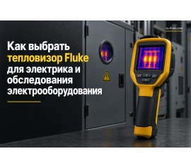 Как выбрать тепловизор Fluke для электрика и обследования электрооборудования
