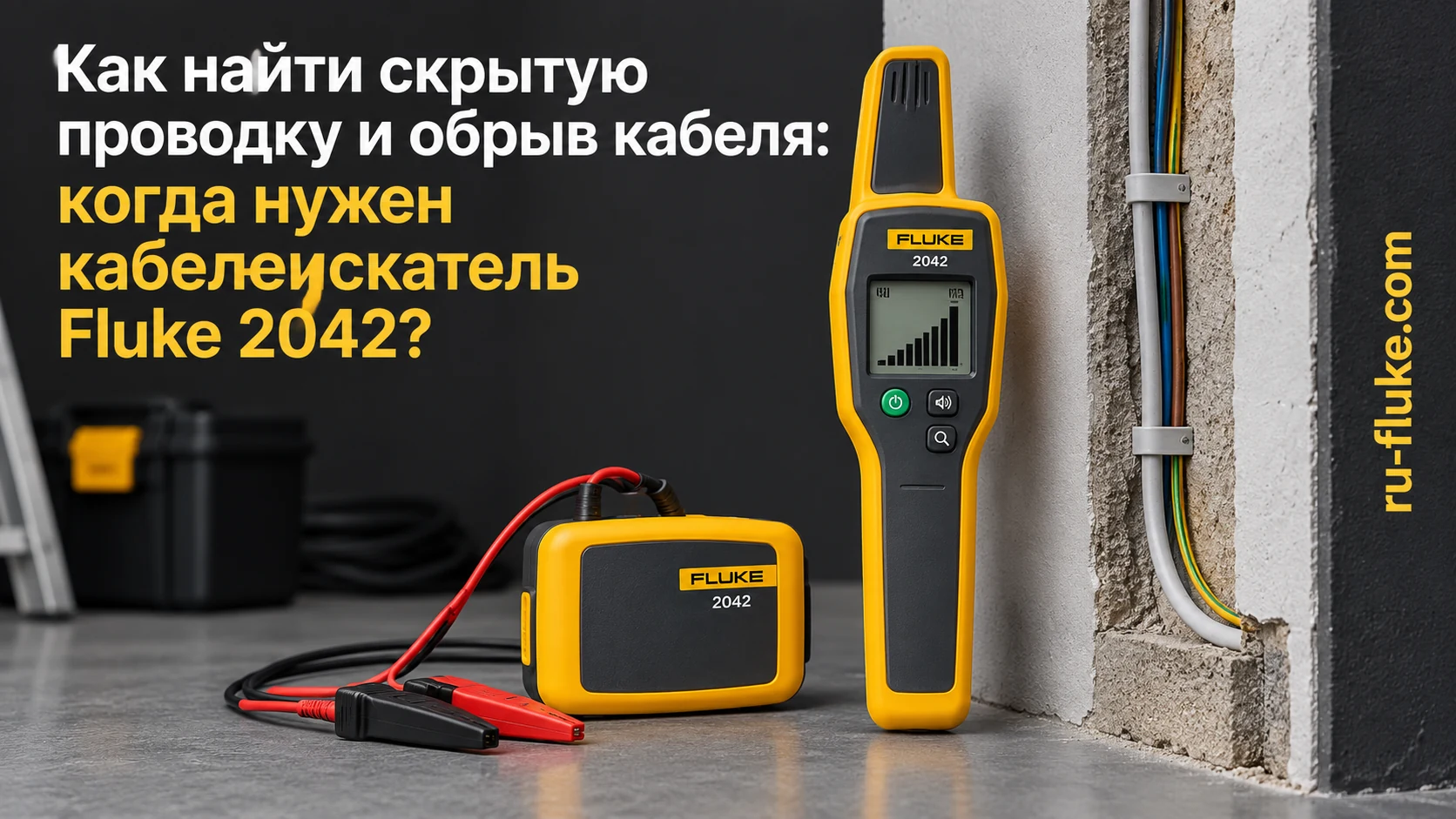 Поиск скрытой проводки и обрыва кабеля с Fluke 2042