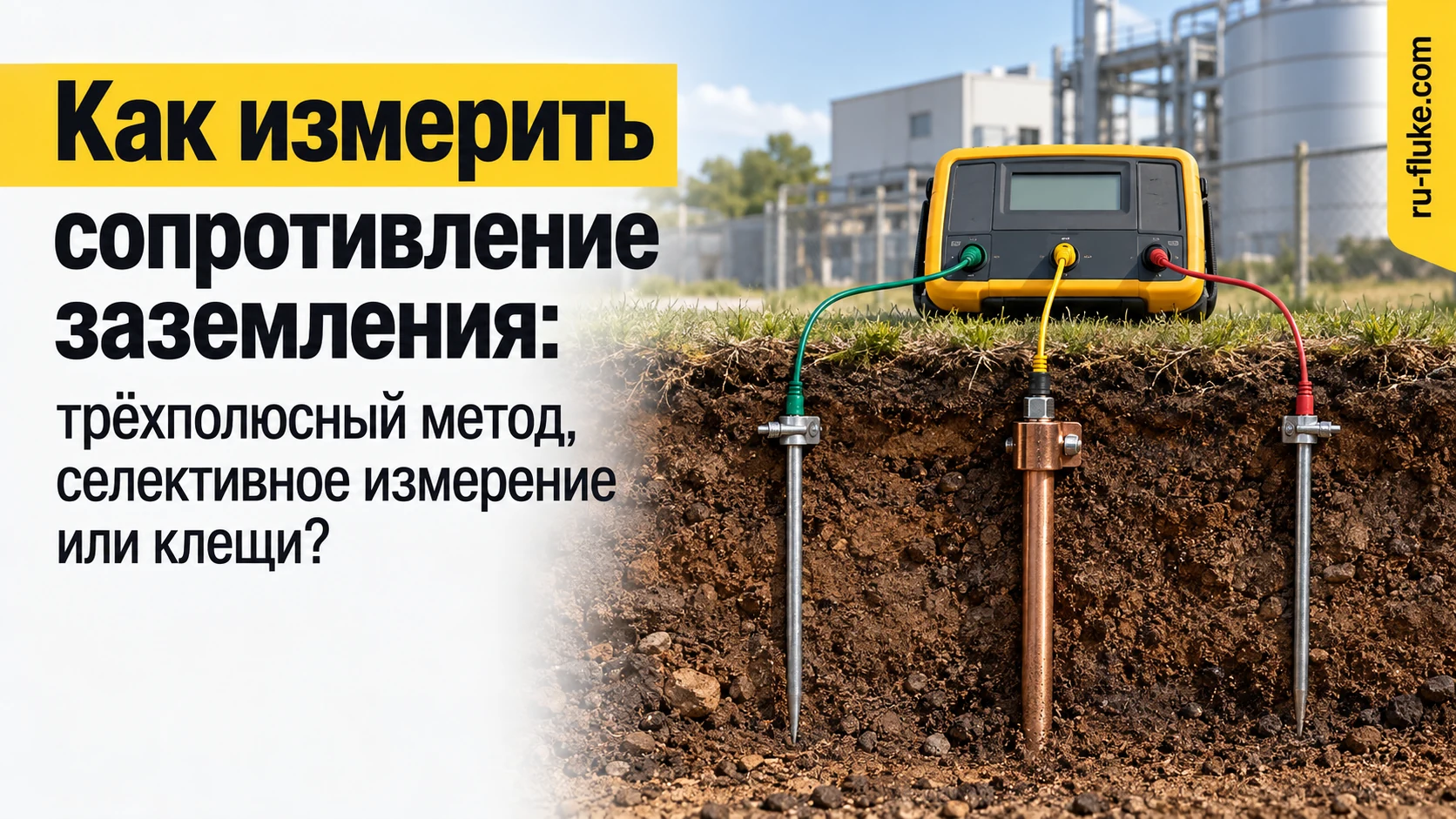 Как выбрать метод измерения сопротивления заземления