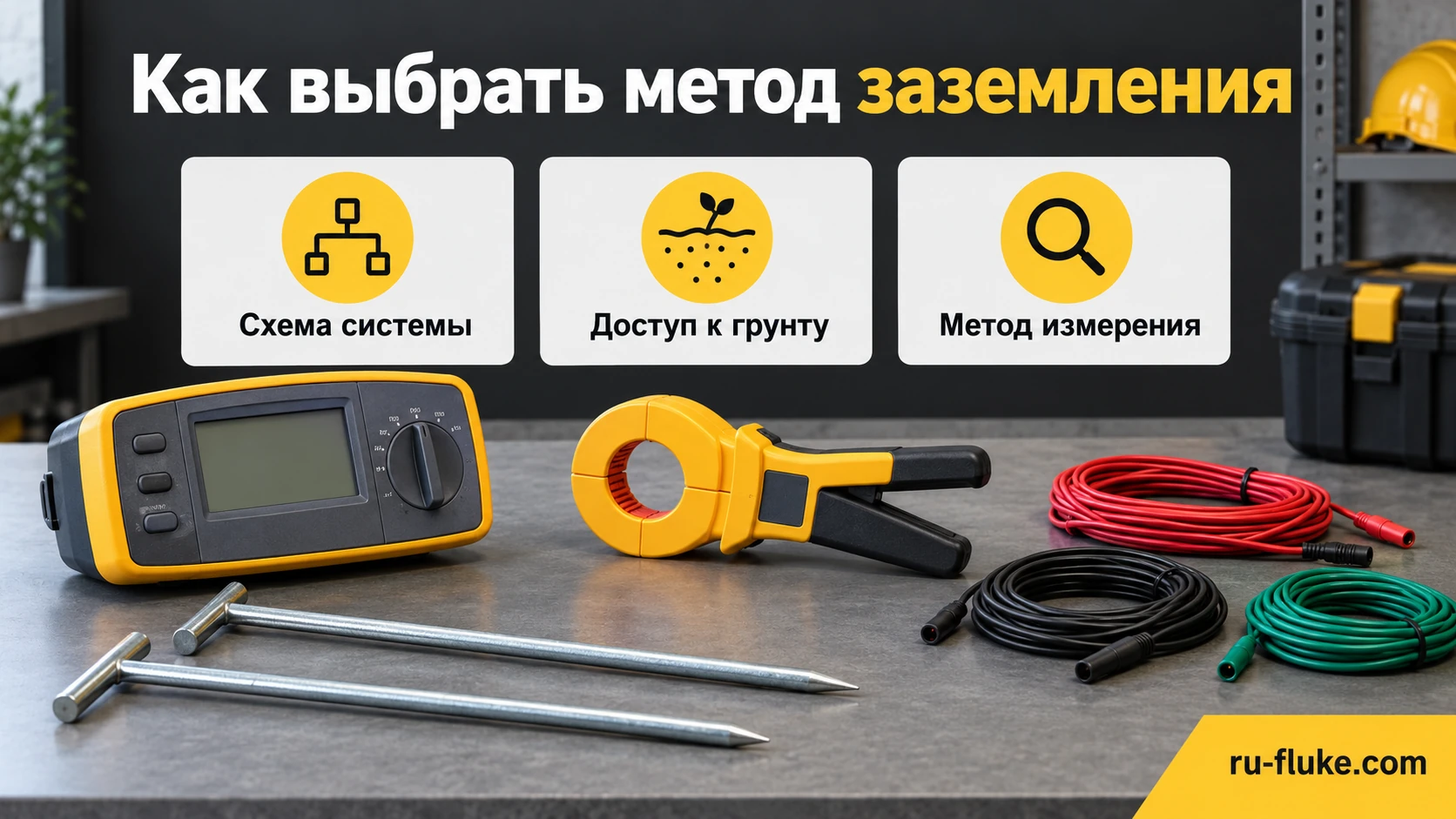 Выбор метода проверки заземления по доступу к грунту и наличию обратного пути